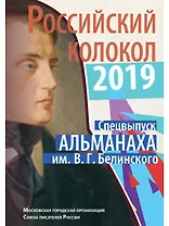 Российский колокол спецвыпуск альманаха им. В.Г. Белинского