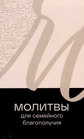 Молитвы для семейного благополучия