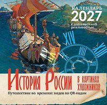 Исторический календарь с дополненной реальностью. Россия в картинах художников