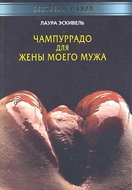 Чампуррадо для жены моего мужа