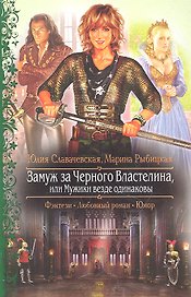Замуж за Черного Властелина, или Мужики везде одинаковы: Роман.