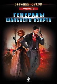 Генералы шального азарта : роман