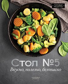 Стол №5. Вкусно, полезно, безопасно