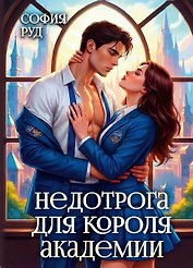 Недотрога для короля академии