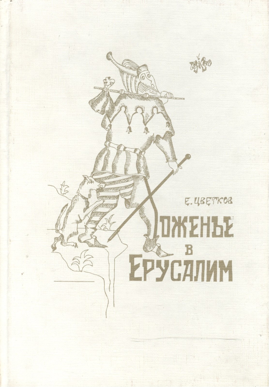 

Хоженье в Ерусалим (Цветков)