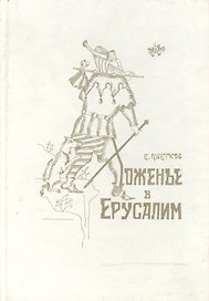 Хоженье в Ерусалим (Цветков)