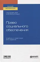 Право социального обеспечения. Учебник и практикум для вузов