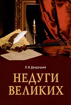 Недуги великих