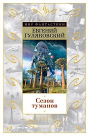 Сезон туманов