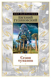 Сезон туманов