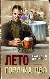 Лето горячих дел