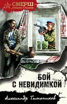 Бой с невидимкой