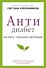 Антидиабет. Ваш новый образ жизни - 0
