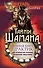 Тайны Шамана. Большая книга практик для исполнения желаний, управления событиями - 0