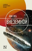 Внеземной. В поисках инопланетного разума - 0