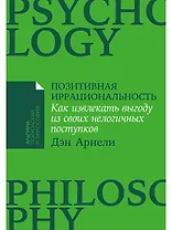 Позитивная иррациональность: Как извлекать выгоду из своих нелогичных поступков
