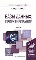 Базы данных: проектирование. Учебник для академического бакалавриата