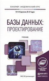 Базы данных: проектирование. Учебник для академического бакалавриата