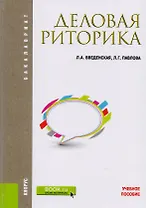 Деловая риторика Уч. Пос. (6 изд) (Бакалавриат) Введенская (ФГОС ВО) (эл.прил.на сайте)