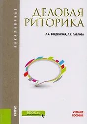 Деловая риторика Уч. Пос. (6 изд) (Бакалавриат) Введенская (ФГОС ВО) (эл.прил.на сайте)