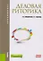 Деловая риторика Уч. Пос. (6 изд) (Бакалавриат) Введенская (ФГОС ВО) (эл.прил.на сайте) - 0