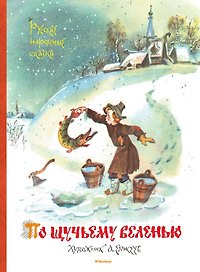 По щучьему веленью. Русские народные сказки (иллюстр. А. Елисеева)