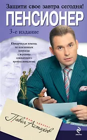 Пенсионер : юридическая помощь с вершины адвокатского профессионализма / 3-е изд., испр. и доп.