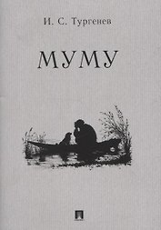 Муму. Рассказ