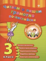 Читаем и пишем грамотно по-английски. 3 класс