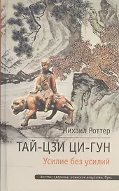 Тай-Цзи Ци-Гун Усилие без усилий (ВостЗдВоинИсПуть) Роттер