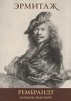 Рембрандт Харменс Ван Рейн Rembrandt Harmensz Van Rijn (набор откр.) (16 откр.) (папка) (Эрмитаж)