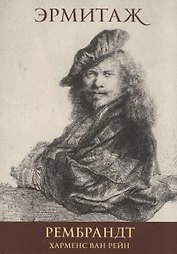 Рембрандт Харменс Ван Рейн Rembrandt Harmensz Van Rijn (набор откр.) (16 откр.) (папка) (Эрмитаж)