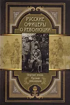 Русские офицеры о революции