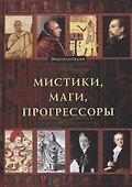 Энциклопедия. Мистики. Маги. Прогрессоры - 0