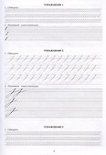 Наводная пропись к пособию А.И. Коссодо - 1