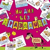 Календарь 2026г 290*290 "Ни дня без праздника" настенный, на скрепке