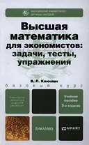 Высшая математика для экономистов: задачи, тесты, упражнения: учеб. пособие для бакалавров / 5-е изд., перераб. и доп.