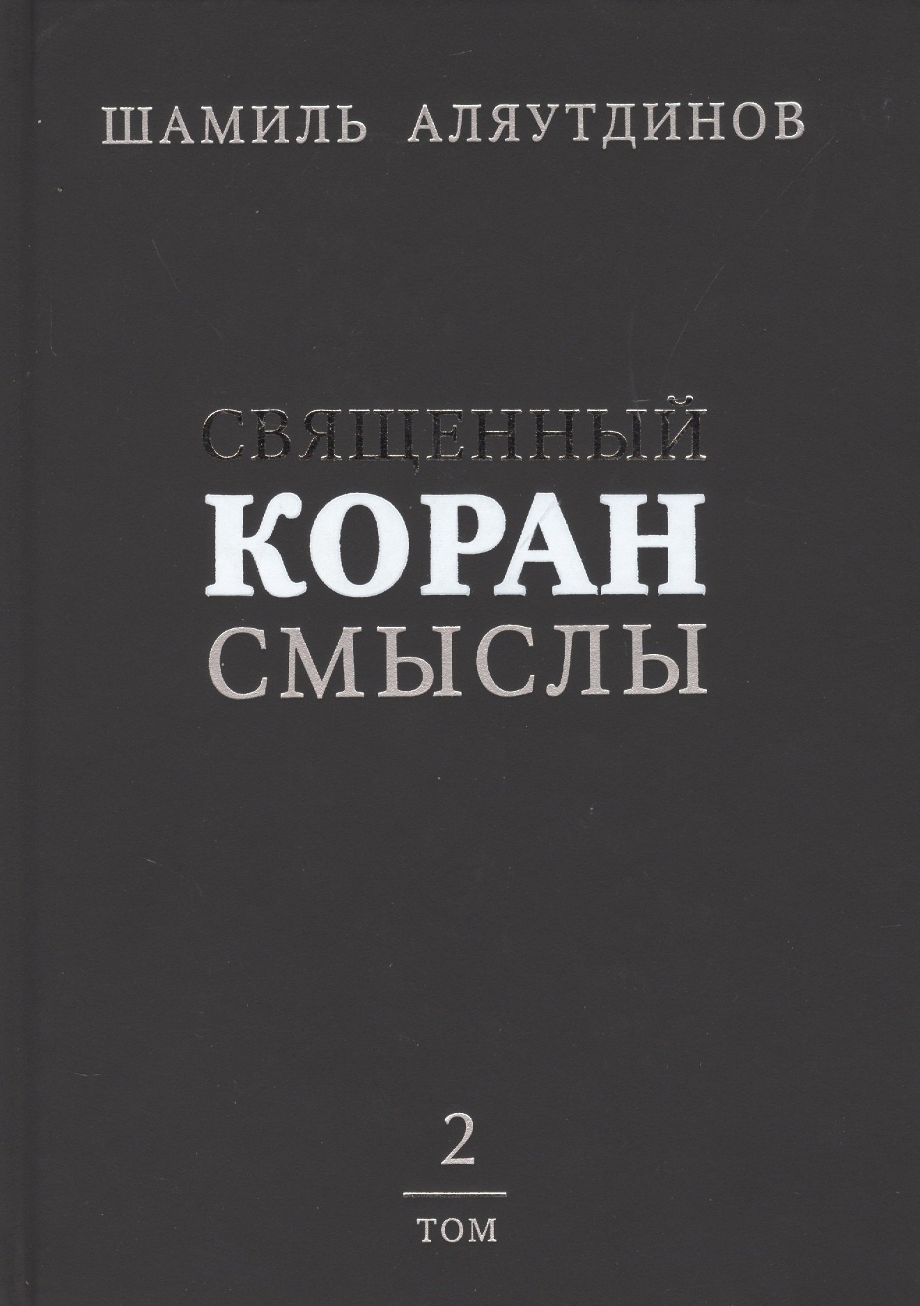 

Священный Коран смыслы (тв). Том-2