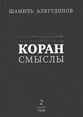 Священный Коран смыслы (тв). Том-2 - 0