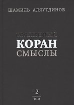 Священный Коран смыслы (тв). Том-2