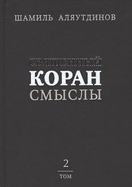 Священный Коран смыслы (тв). Том-2