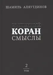 Священный Коран смыслы (тв). Том-2