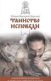 Таинство Исповеди. Как научиться каяться и перестать прятаться от Бога