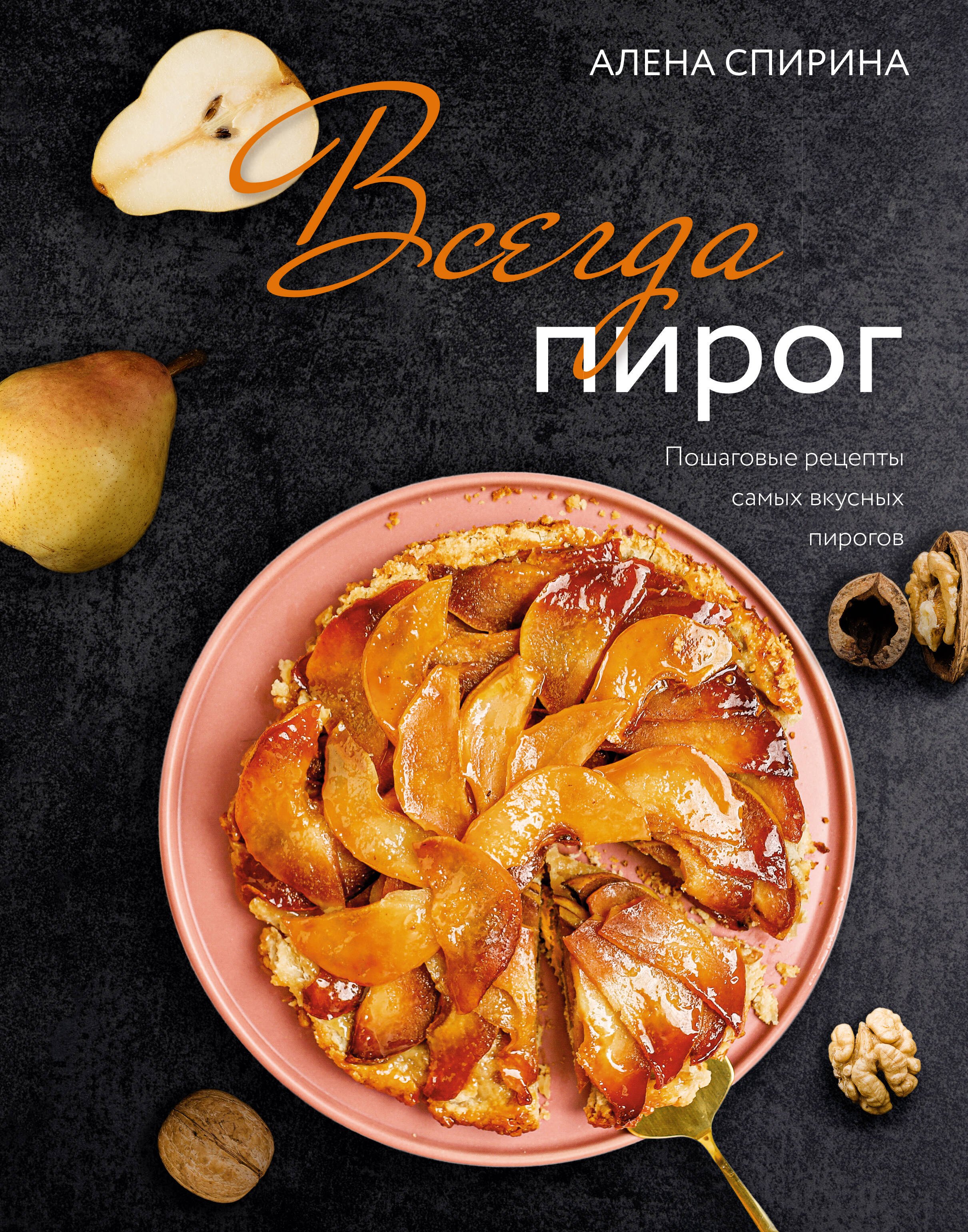 

Всегда пирог. Пошаговые рецепты самых вкусных пирогов