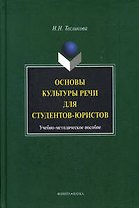 Основы культуры речи для студентов-юристов: Учебное пособие