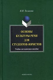 Основы культуры речи для студентов-юристов: Учебное пособие