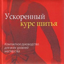 Ускоренный курс шитья. Компактное руководство для всех уровней мастерства