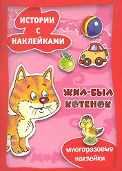 Жил-был котенок