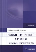 Биологическая химия. Биохимия полости рта. Учебник
