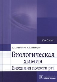 Биологическая химия. Биохимия полости рта. Учебник
